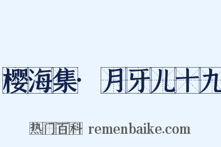 樱海集·月牙儿十九是什么意思的图片